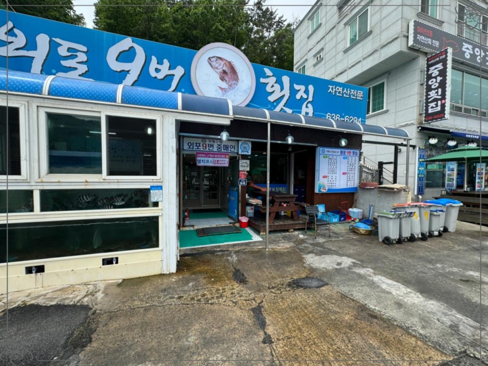 외포9번횟집 이미지