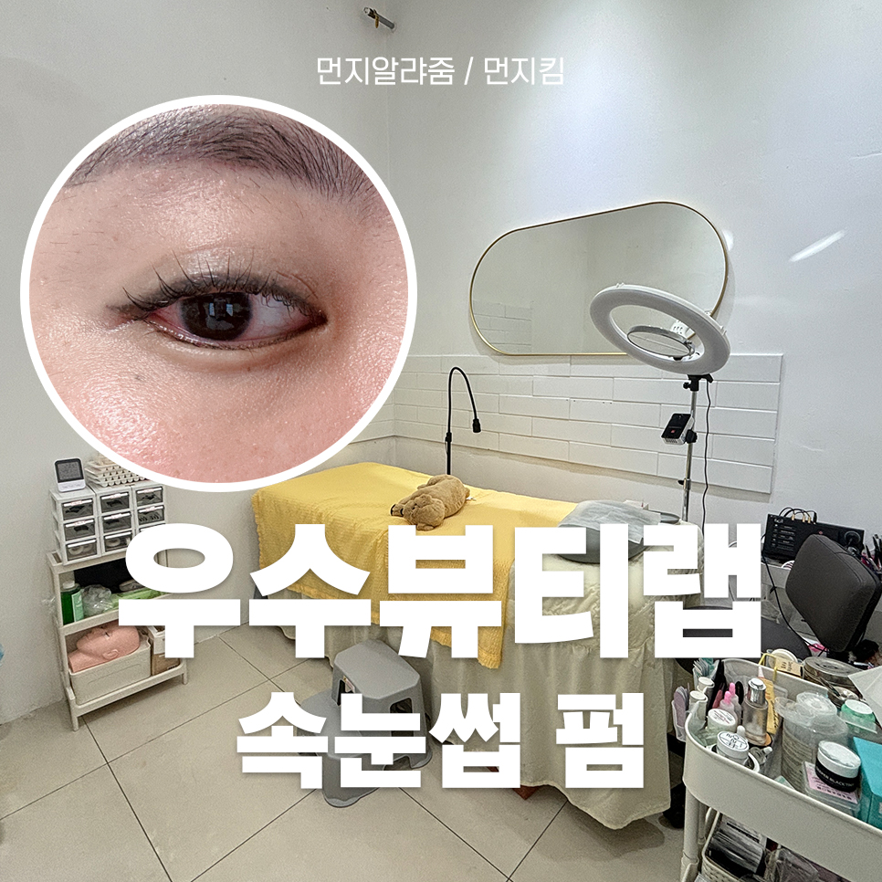 우수뷰티랩 이미지