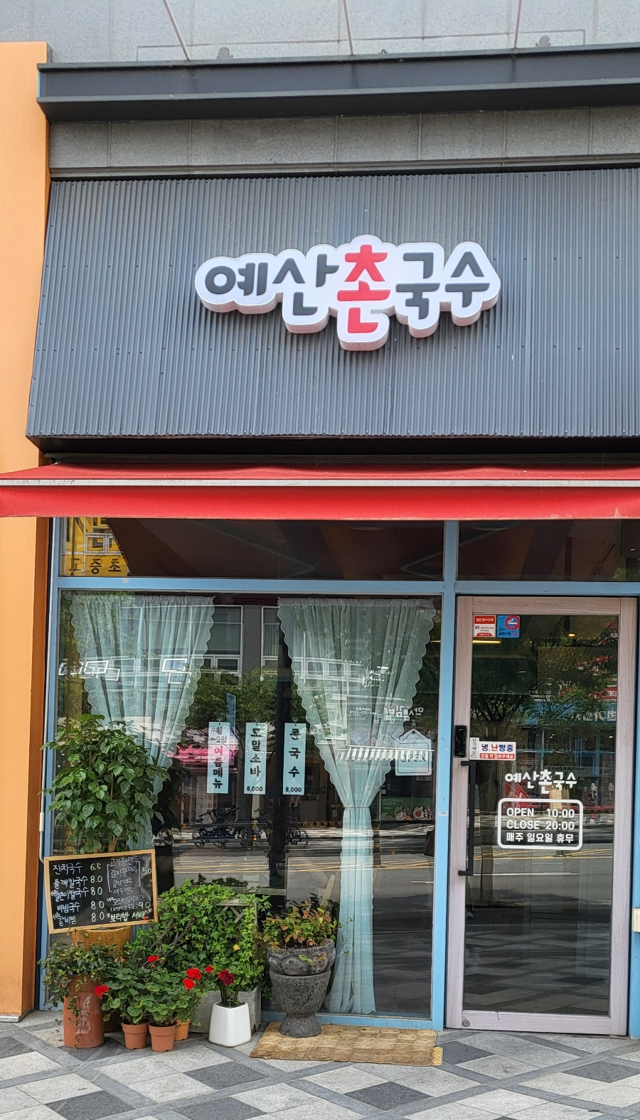 예산촌국수 이미지