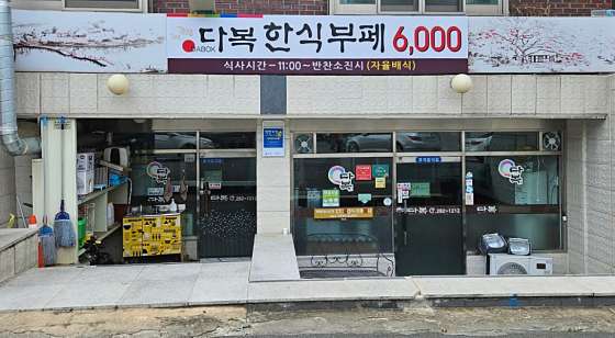 다복한식부페 이미지