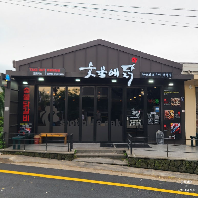 숯불에닭서귀포 이미지