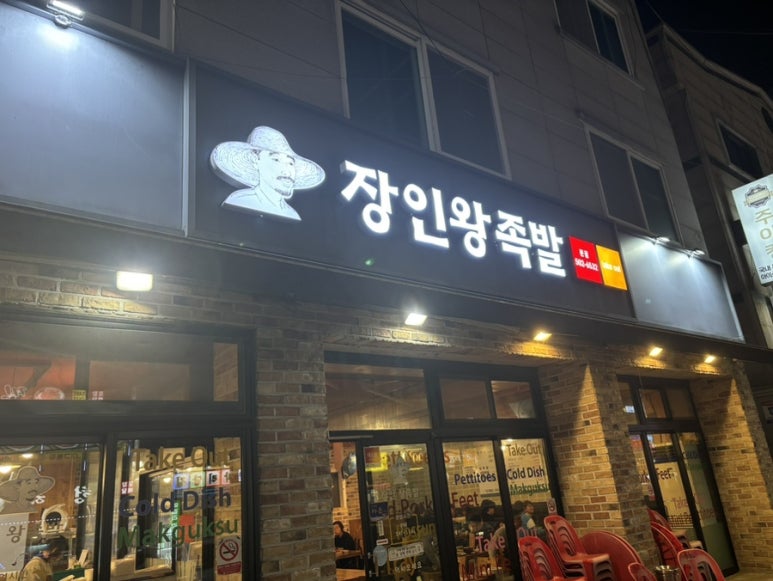 장인왕족발 이미지
