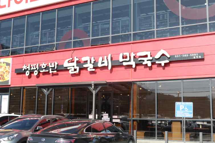 설악유명막국수 이미지