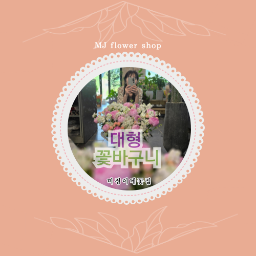 미정이네꽃집 이미지