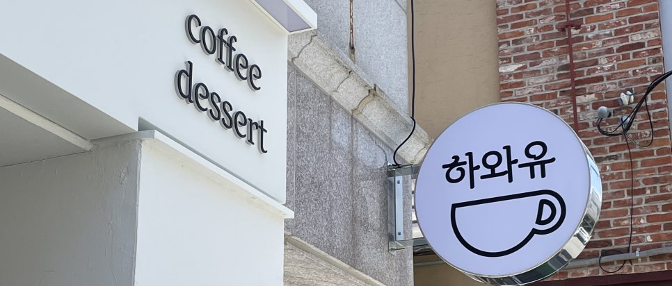 하와유커피 이미지