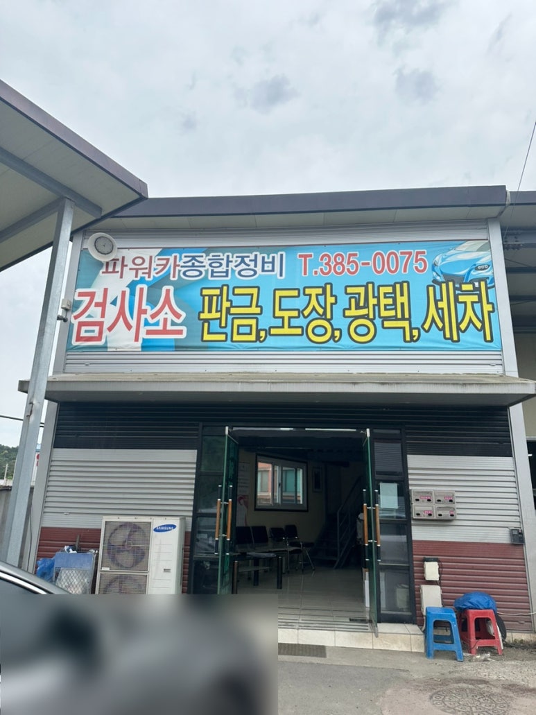 파워카종합정비 이미지
