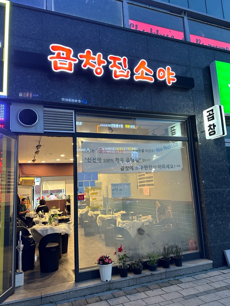 곱창집소야 이미지