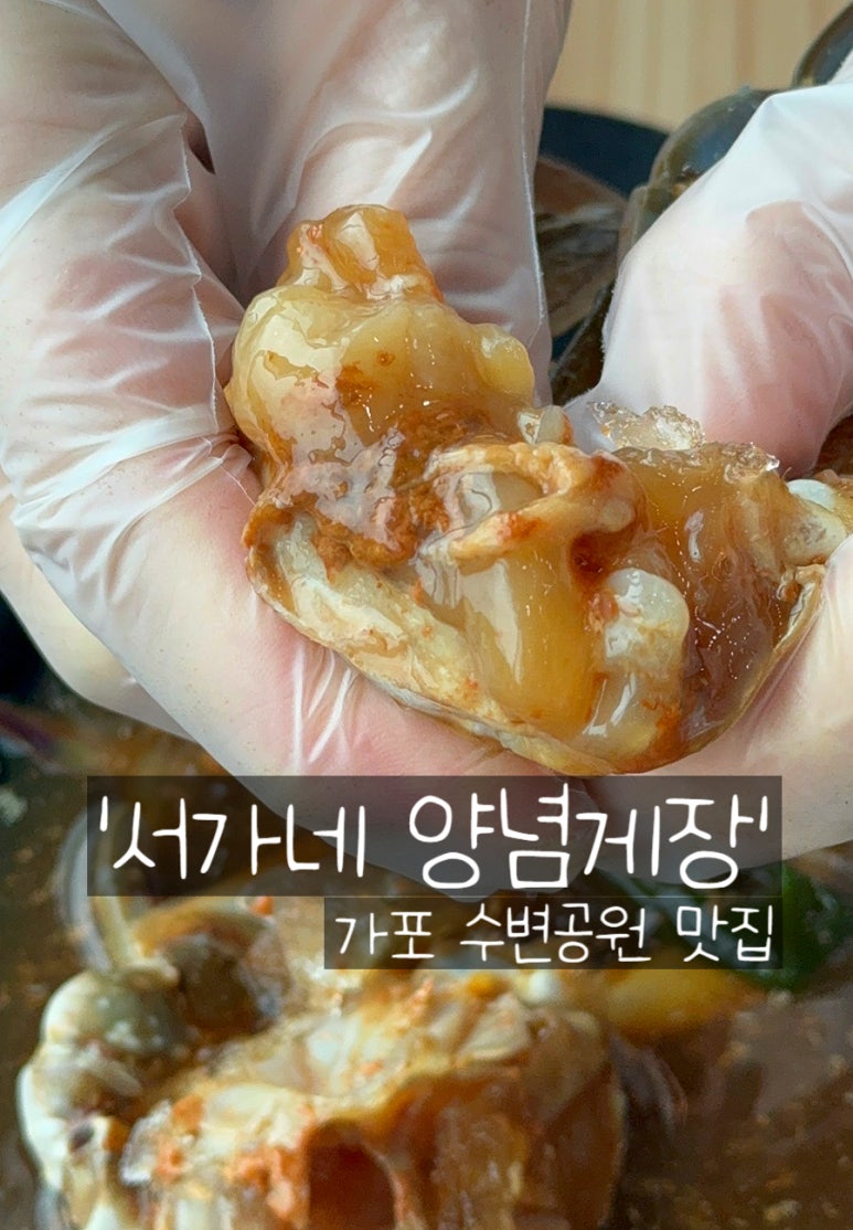 서가네양념게장정식 이미지
