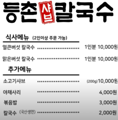 등촌샤브칼국수등촌역점 이미지