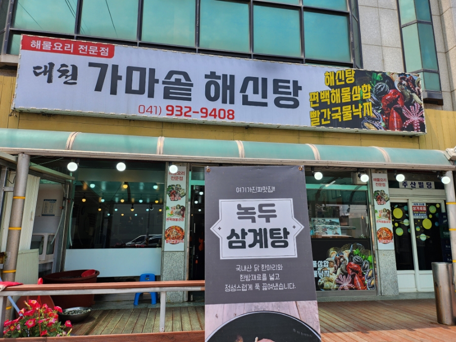 대천가마솥해신탕 이미지
