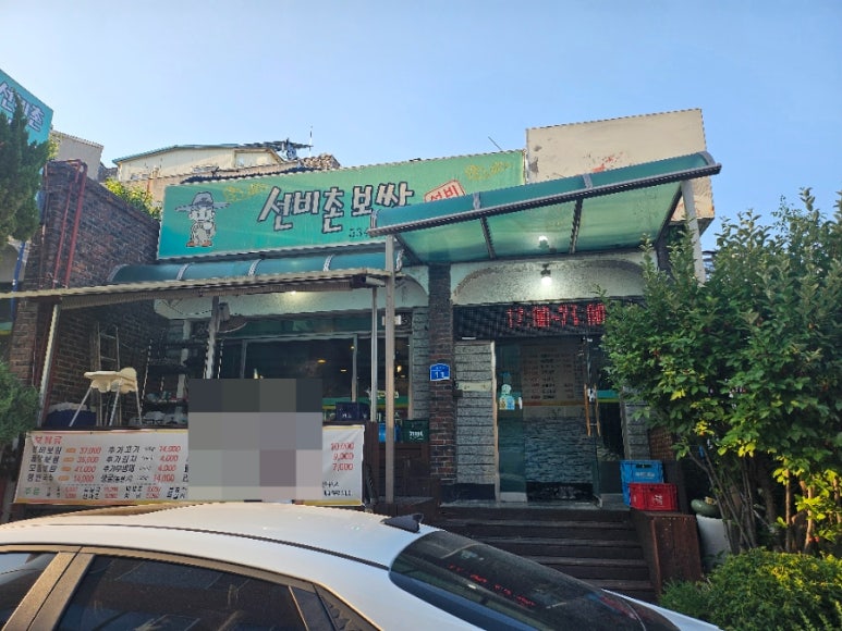 선비촌보쌈 이미지