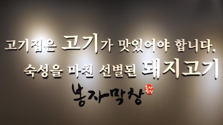 봉자막창 경주용황점 이미지