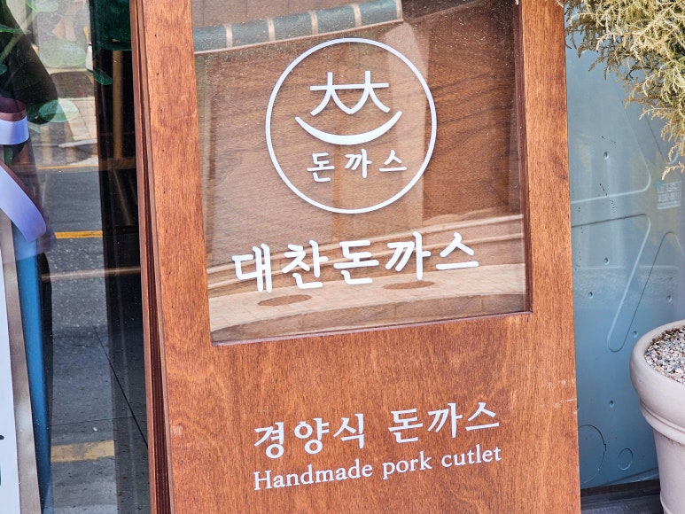 대찬돈까스 이미지