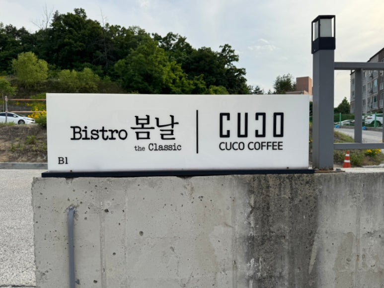 비스트로봄날 이미지