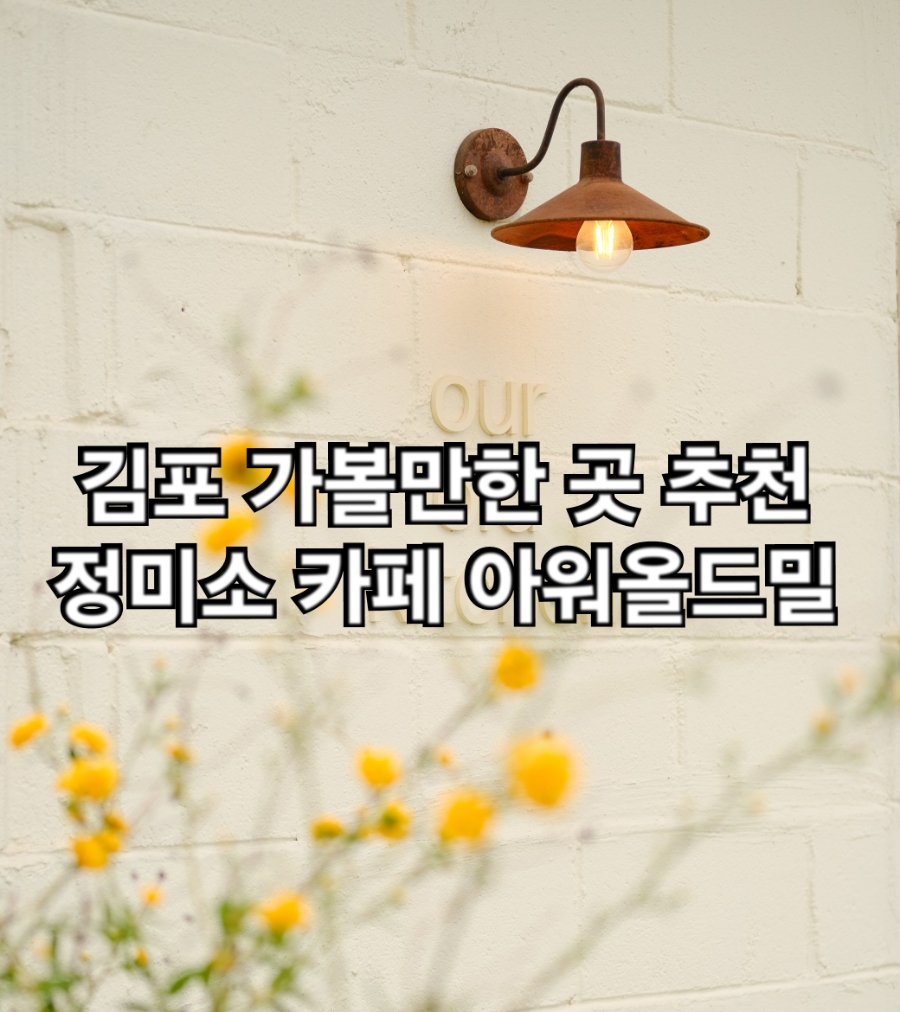 (주)올드밀 이미지