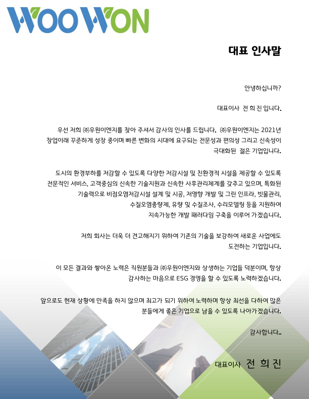 (주)우원이엔지 이미지