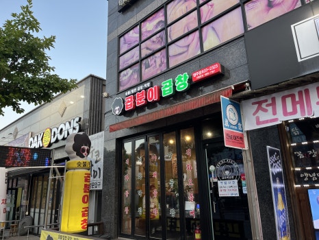 곱분이곱창영주점 이미지