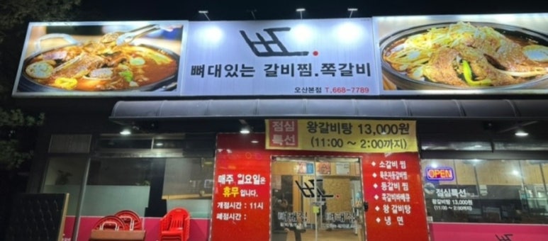뼈대있는매운갈비찜 이미지