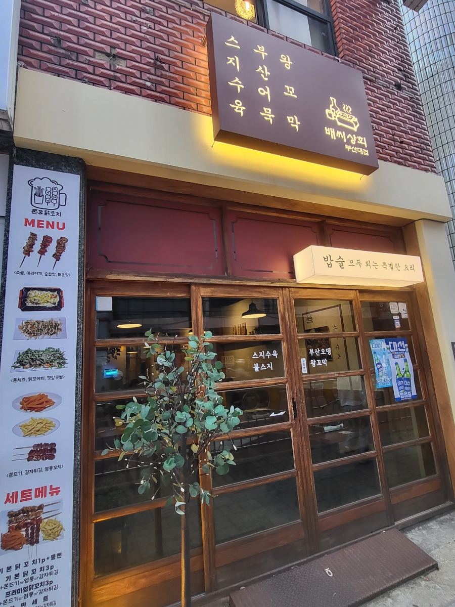 배씨상회(부산대점) 이미지