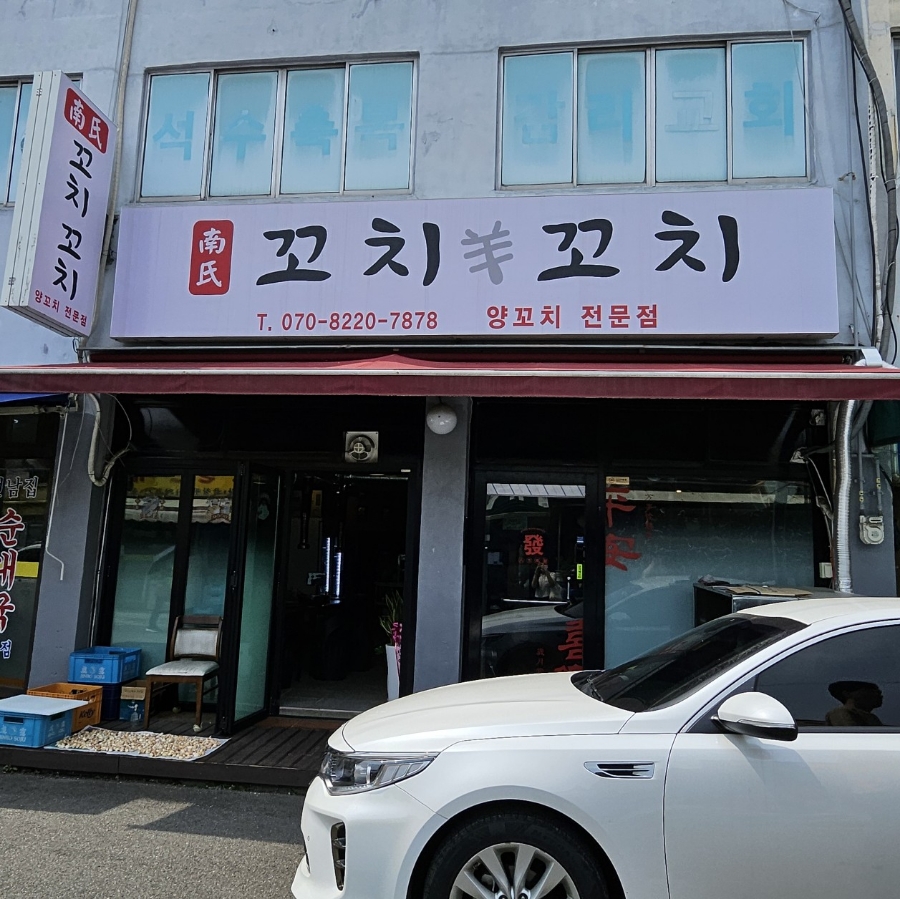 남씨네 꼬치꼬치 이미지