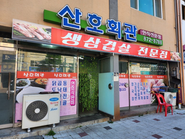산호회관 이미지