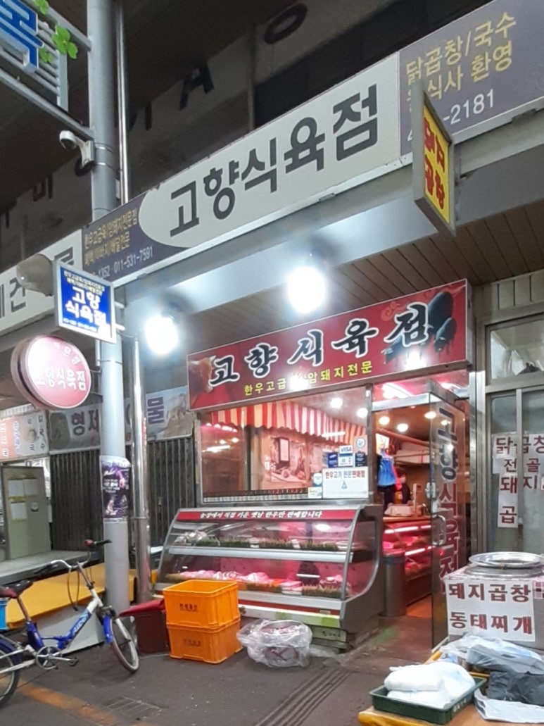 고향식육점 이미지