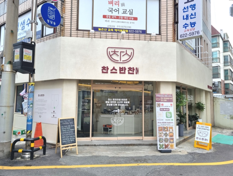 찬스프리미엄반찬도시락남천 이미지