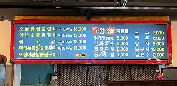 청주왕숯불닭갈비 이미지