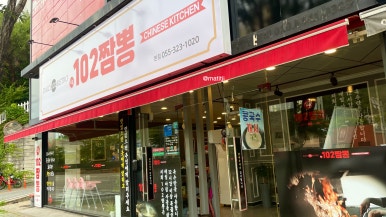 진국102짬뽕 이미지
