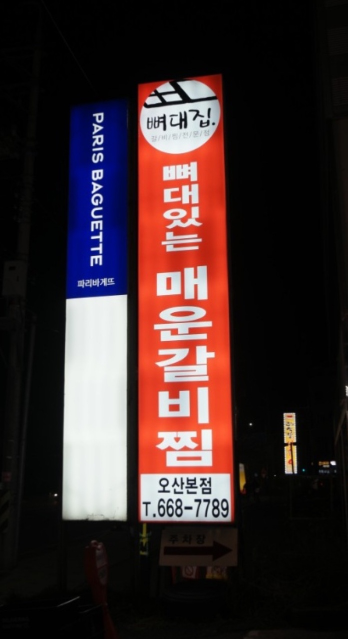 뼈대있는매운갈비찜 이미지