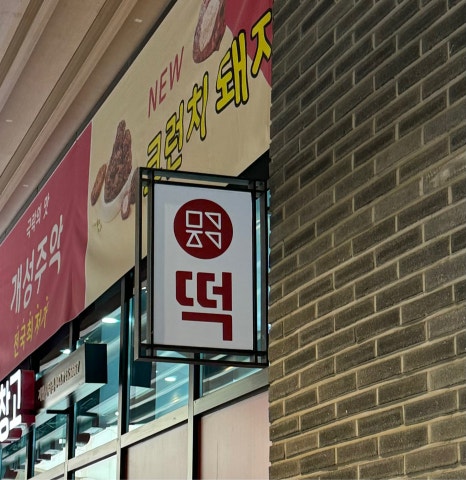 메고지고떡창고청주 이미지