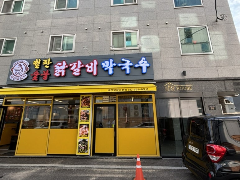 대진닭갈비 이미지