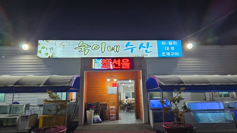 숙이네수산 이미지