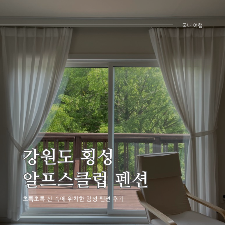 알프스클럽펜션 이미지