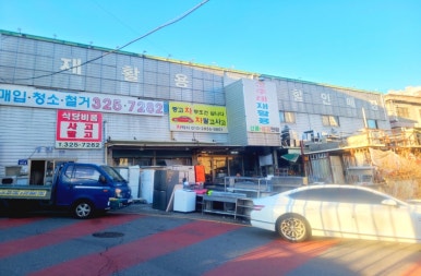 종합재활용센타 이미지