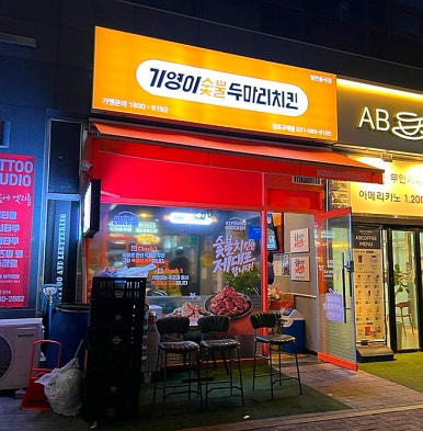 기영이숯불두마리치킨김포 이미지