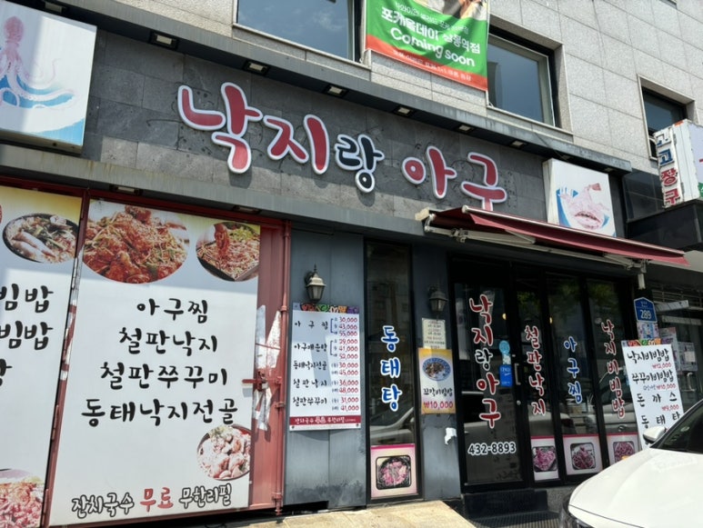 일품낙지아구 이미지