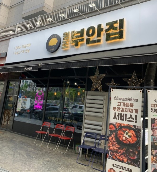 원조부안집 호계점 이미지