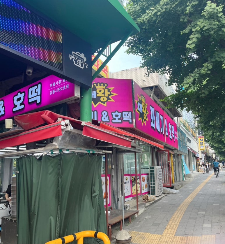 상동호떡 이미지