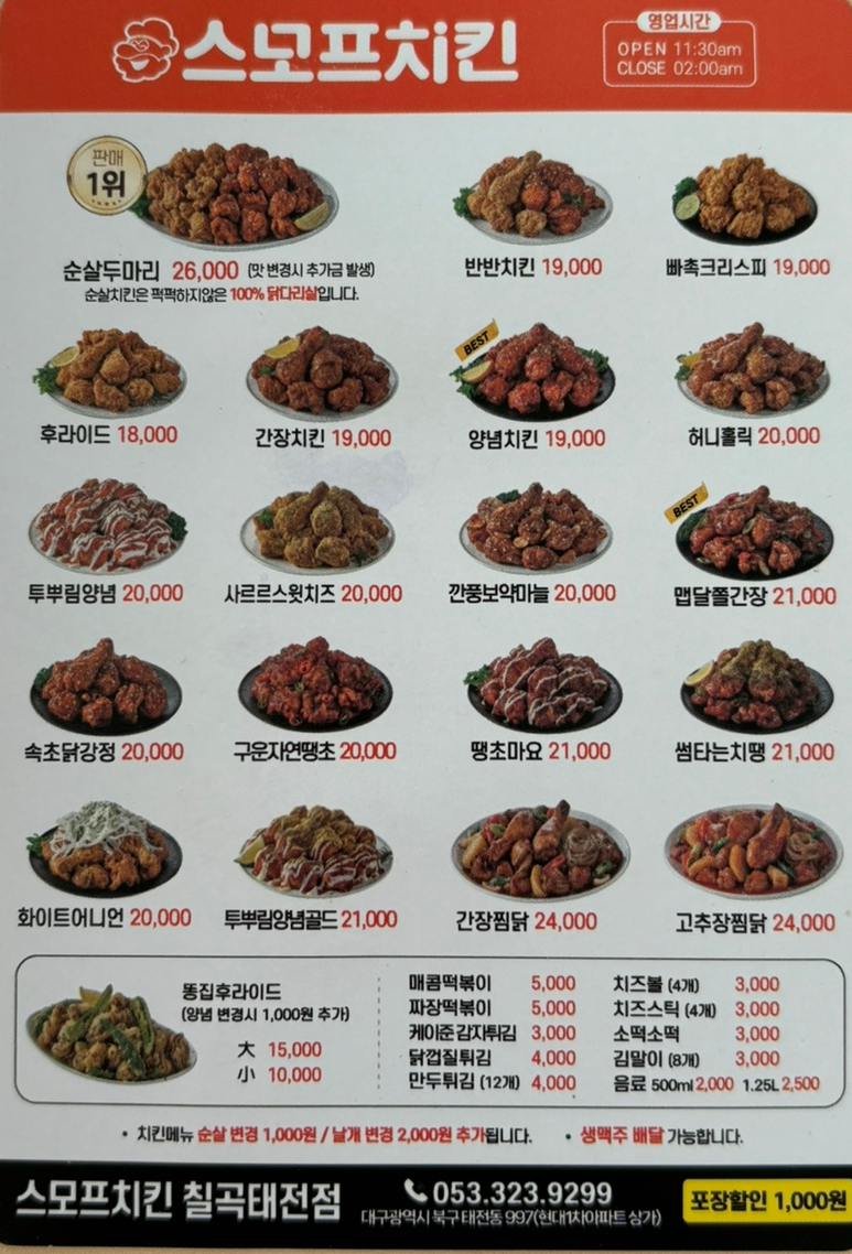 스모프치킨 칠곡태전점 이미지