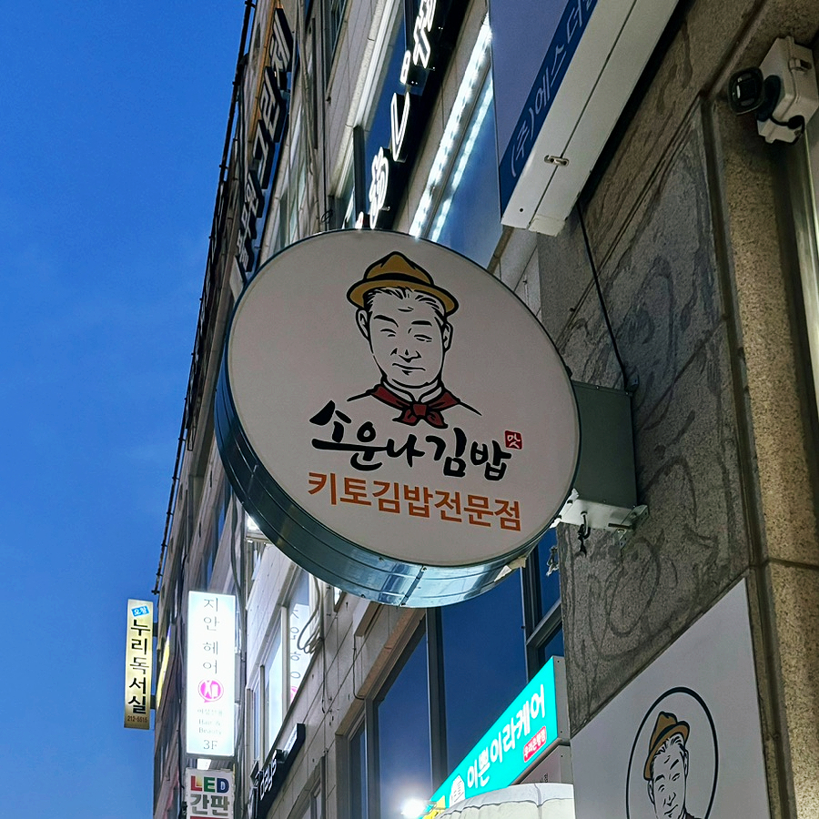 소운나김밥 이미지