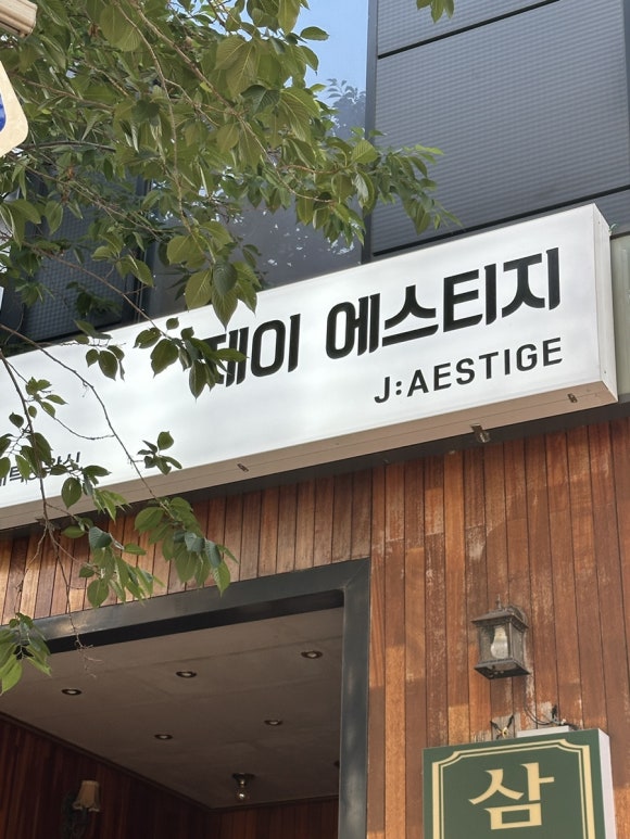 제이 에스티지 이미지