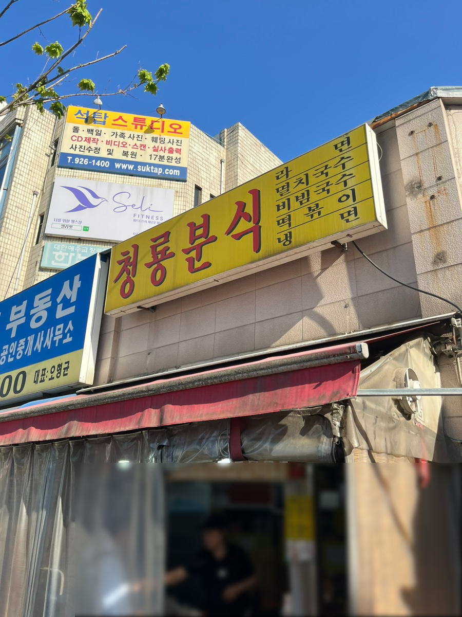 청룡분식 이미지