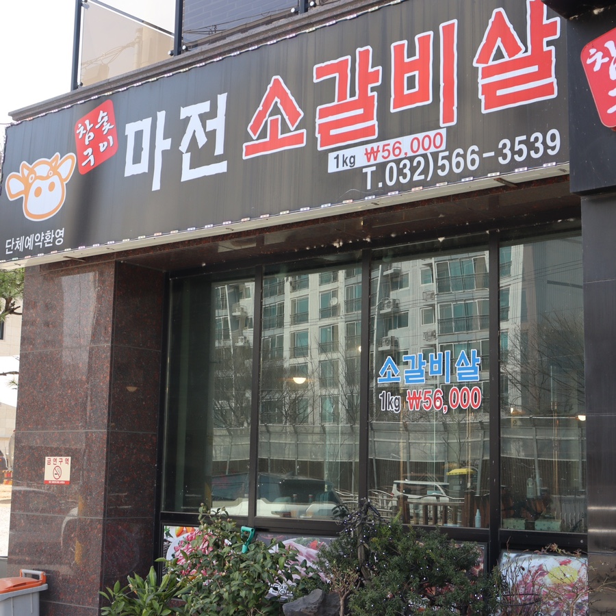 마전소갈비살 이미지