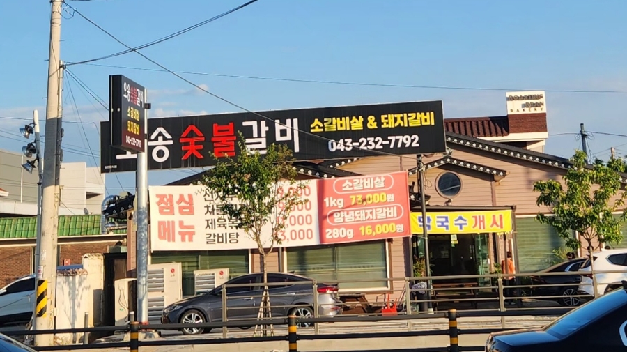 오송숯불갈비 이미지