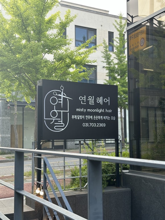 연월헤어 이미지