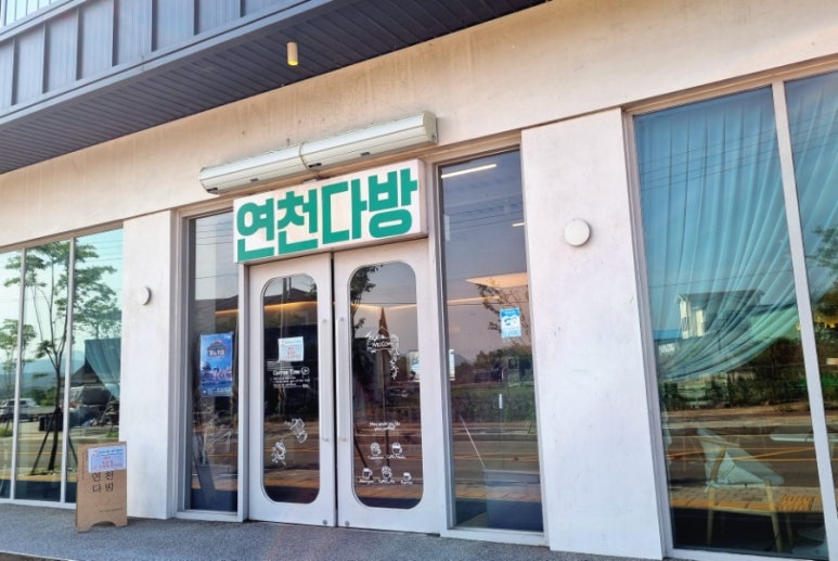 전곡다방 이미지