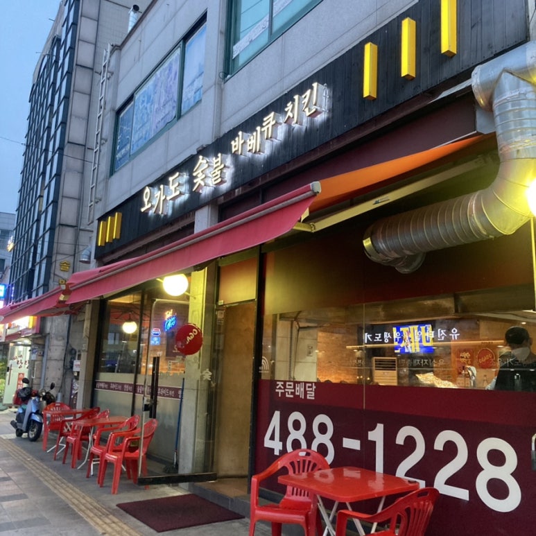 오가도숯불바베큐치킨 이미지