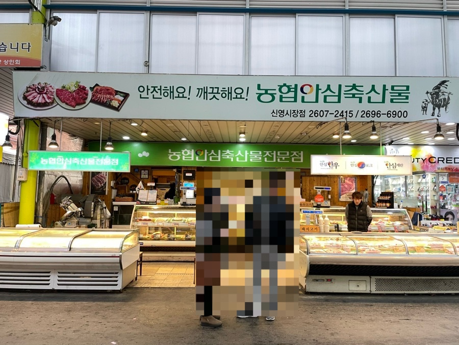 농협안심축산물신영 이미지