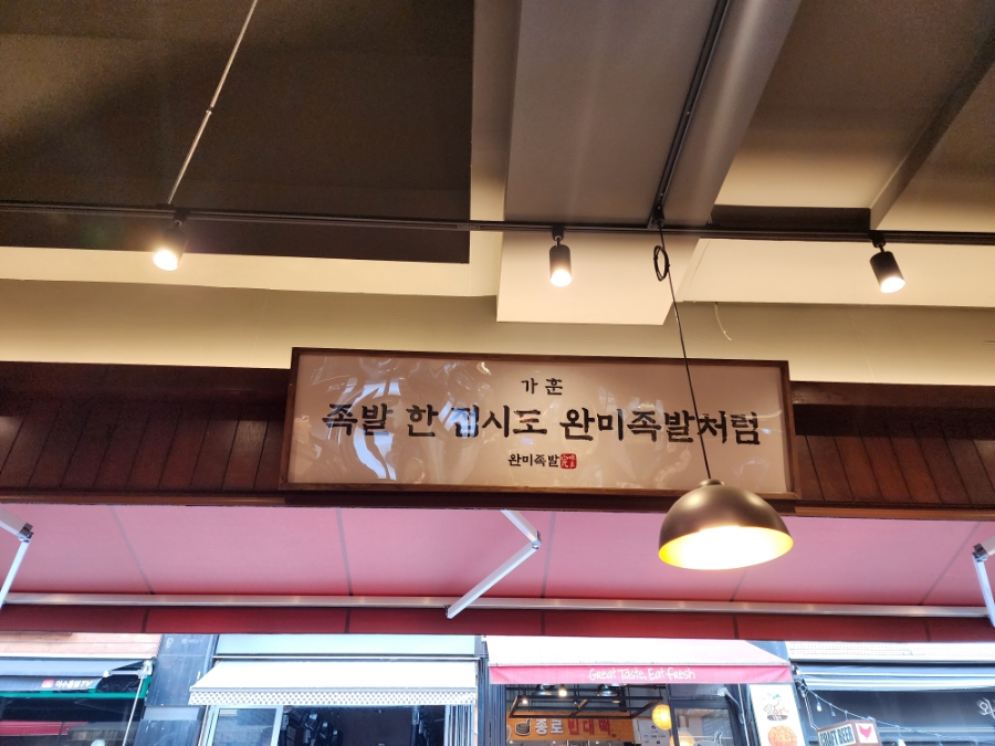 완미족발동탄 이미지